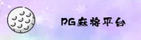 PG麻将胡了「中国」官方网站